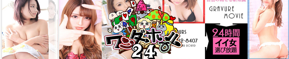 ワンダーホール24