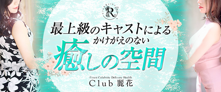 Club 麗花