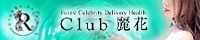 Club 麗花