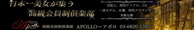 高級会員制倶楽部APOLLO～アポロ～