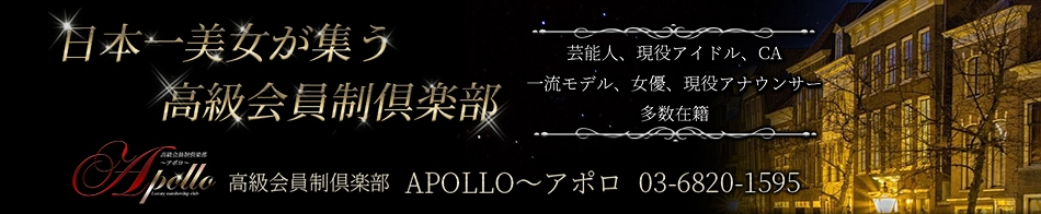 高級会員制倶楽部APOLLO～アポロ～