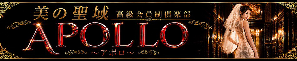 高級会員制倶楽部APOLLO~アポロ~