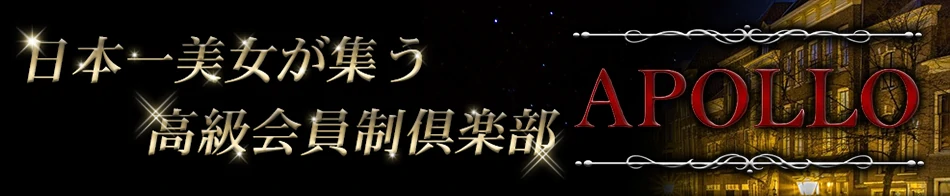 高級会員制倶楽部APOLLO~アポロ~