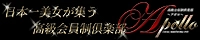 高級会員制倶楽部APOLLO～アポロ～