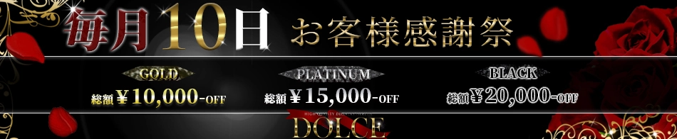 高級会員制倶楽部DOLCE～ドルチェ～