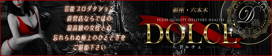 高級会員制倶楽部DOLCE~ドルチェ~