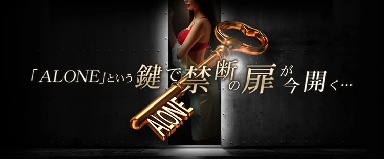 六本木・恵比寿高級デリヘル「CLUB ALONE」