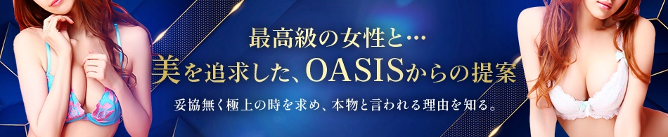 Oasis(オアシス)