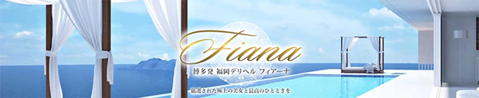 Fiana-フィアーナ-