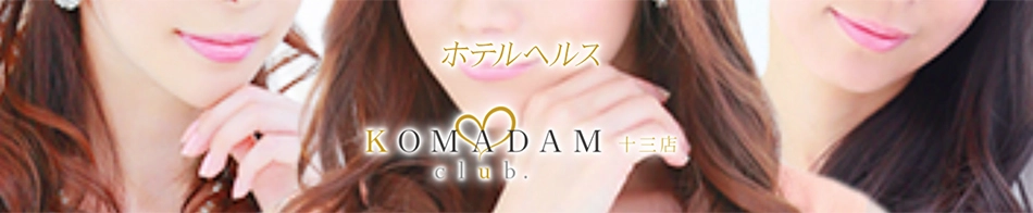 コマダム倶楽部十三店