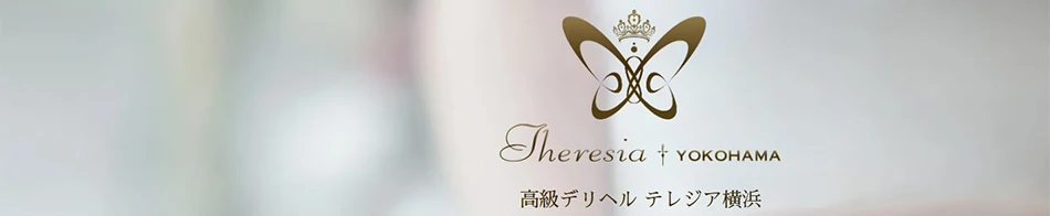 テレジア横浜
