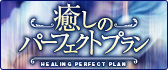 癒しのパーフェクトプラン 体験動画一覧