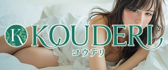 高級デリヘルの決定版!コウデリ KOUDERI