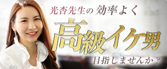 光杏先生の効率よく高級イケ男目指しませんか?