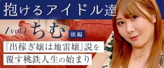 “抱けるアイドル達” アニソンシンガーデビューが急転の夜職デビュー 後編