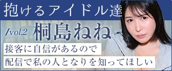 “抱けるアイドル達” 接客に自信があるので配信で私の人となりを知ってほしい