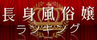 長身風俗嬢ランキング