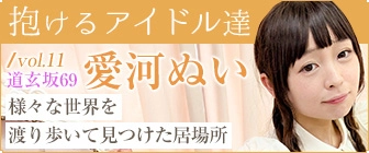 “抱けるアイドル達” 様々な世界を渡り歩いて見つけた居場所【愛河ぬい】