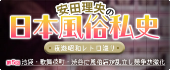 安田理央の日本風俗私史<夜遊昭和レトロ巡り>第5回 池袋・歌舞伎町・渋谷に風俗店が乱立し競争が激化