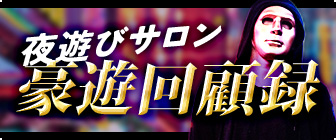 夜遊びサロン豪遊回顧録 vol.01「マカオのソープランド」口コミ体験談