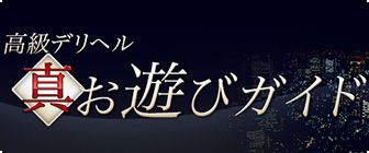 高級デリヘルお遊びガイド