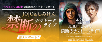 JOJO&しみけん【禁断のナマトークライブ】潜入レポート!
