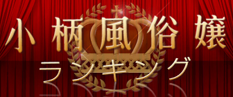 小柄風俗嬢ランキング