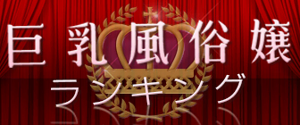 巨乳風俗嬢ランキング