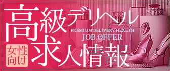 女性向け高級デリヘル求人情報