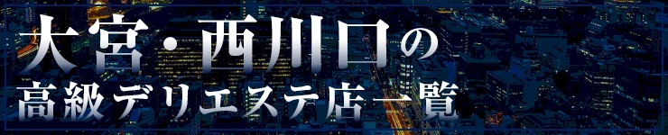 大宮・西川口の高級デリエステ店一覧