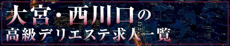 大宮・西川口の高級高級風俗エステ求人一覧