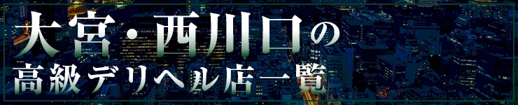 大宮・西川口の高級デリヘル店一覧