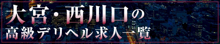 大宮・西川口の高級高級デリヘル求人一覧