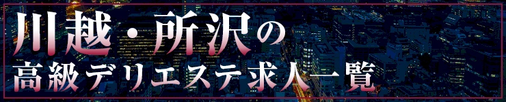 川越・所沢の高級高級風俗エステ求人一覧