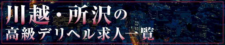 川越・所沢の高級高級デリヘル求人一覧