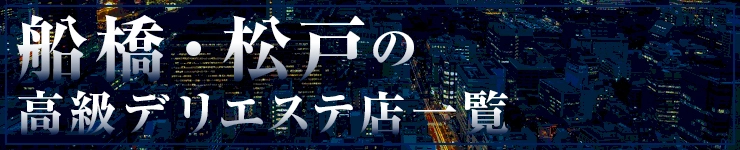 船橋・松戸の高級デリエステ店一覧