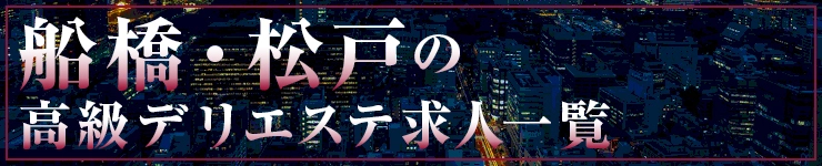 船橋・松戸の高級高級風俗エステ求人一覧