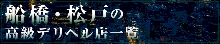 船橋・松戸の高級デリヘル店一覧