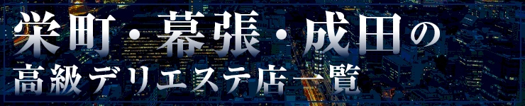 栄町・幕張・成田の高級デリエステ店一覧