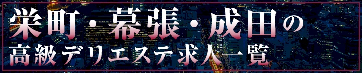 栄町・幕張・成田の高級高級風俗エステ求人一覧