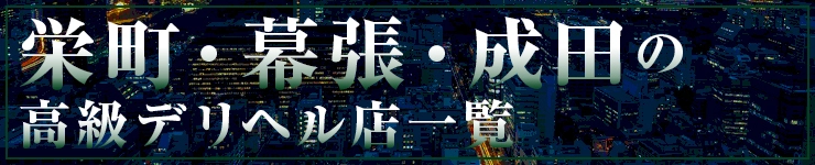 栄町・幕張・成田の高級デリヘル店一覧