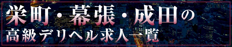 栄町・幕張・成田の高級高級デリヘル求人一覧